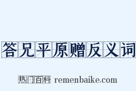 答兄平原赠反义词是什么意思的图片